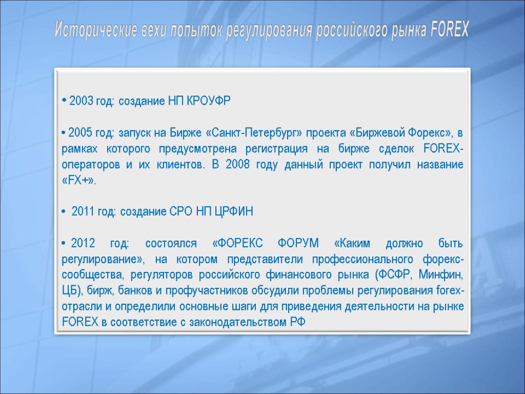 2003 год: создание НП КРОУФР 2005 год: запуск на Бирже «Санкт-Петербург» проекта «Биржевой Форекс»,